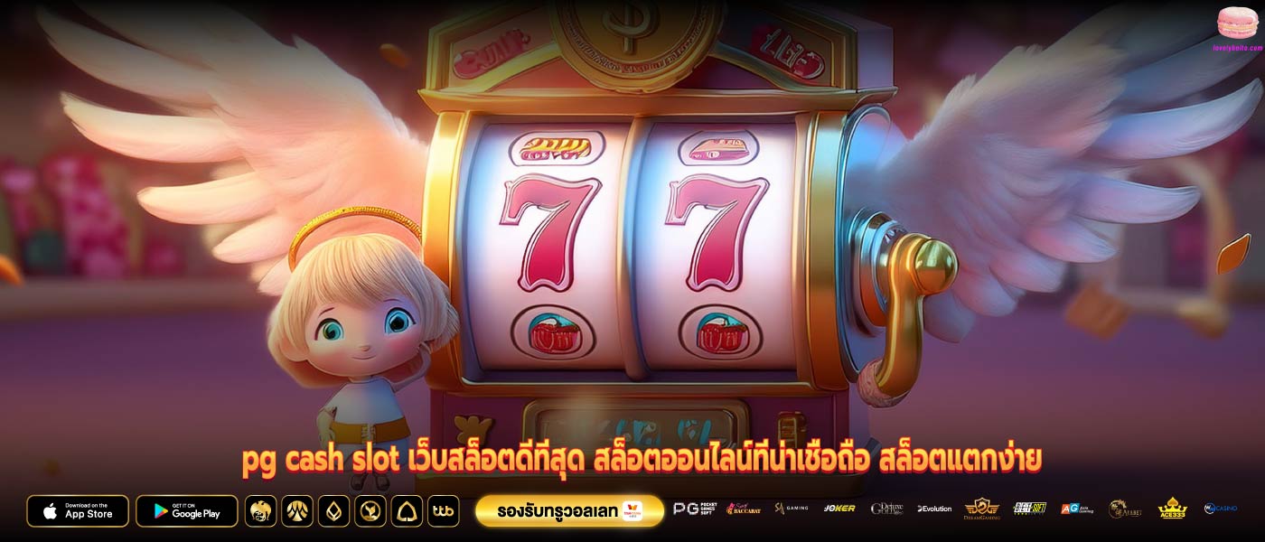 pg cash slot เว็บสล็อตดีที่สุด สล็อตออนไลน์ที่น่าเชื่อถือ สล็อตแตกง่าย