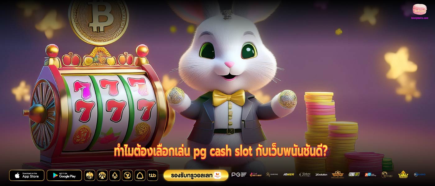 ทำไมต้องเลือกเล่น pg cash slot กับเว็บพนันชั้นดี?