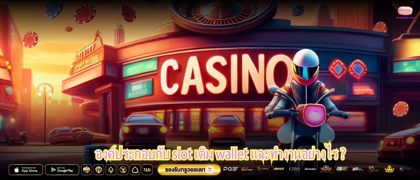 องค์ประกอบกับ slot เติม wallet และทำงานอย่างไร ?