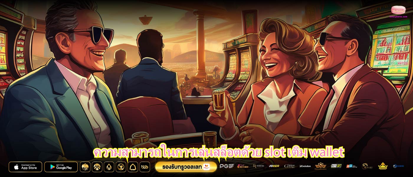 ความสามารถในการเล่นสล็อตด้วย slot เติม wallet