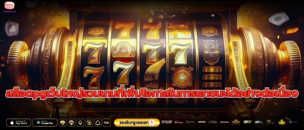 สล็อตpgเว็บใหญ่รวมเกมที่เพิ่มโอกาสในการเอาชนะได้อย่างต่อเนื่อง