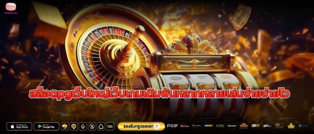 สล็อตpgเว็บใหญ่เว็บเกมเดิมพันหลากหลายเล่นง่ายจ่ายไว
