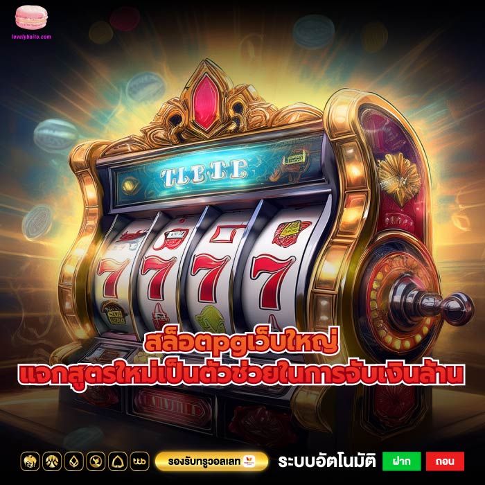 สล็อตpgเว็บใหญ่แจกสูตรใหม่เป็นตัวช่วยในการจับเงินล้าน