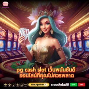 pg cash slot เว็บพนันชั้นดี ออนไลน์ที่คุณไม่ควรพลาด