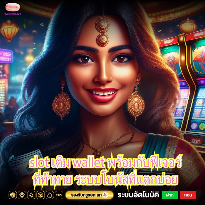 slot เติม wallet พร้อมกับฟีเจอร์ที่ท้าทาย ระบบโบนัสที่แตกบ่อย